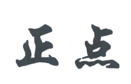 正点