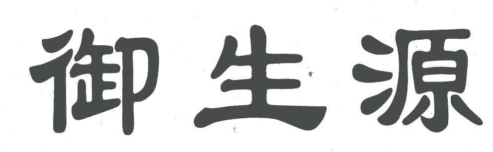 御生源
