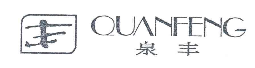 泉丰；丰