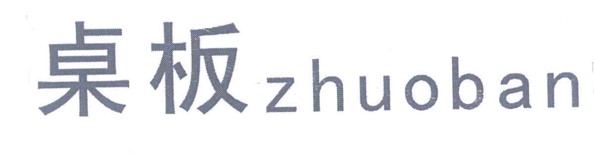 桌板