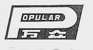 万众  OPULAR