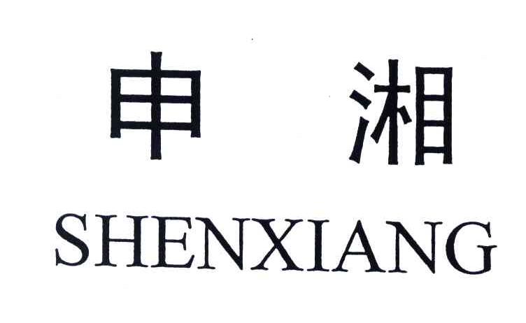 申湘