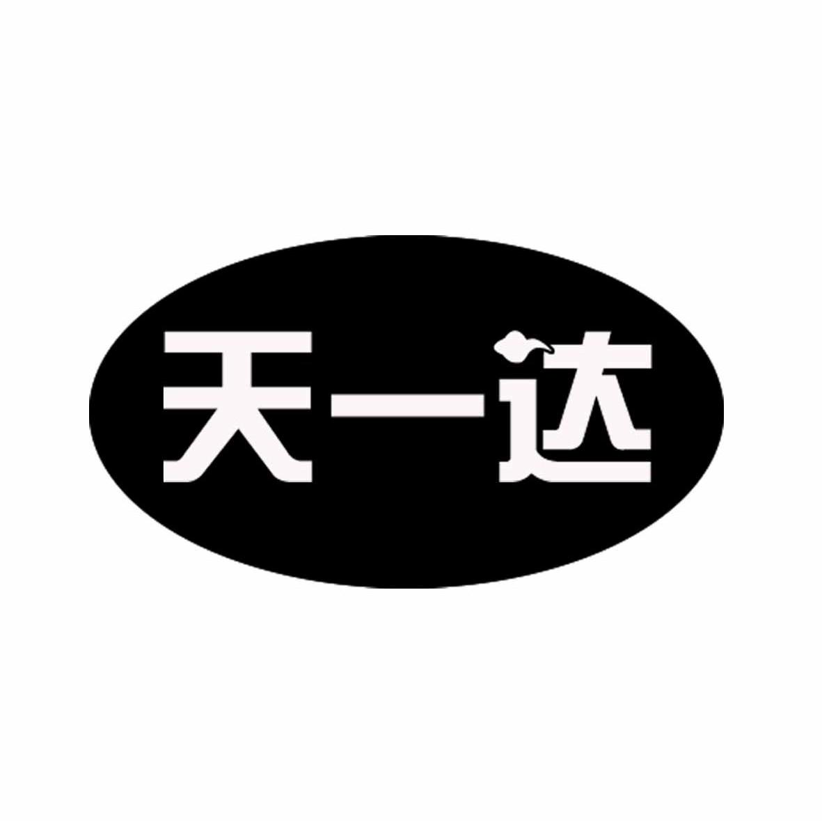 天一达