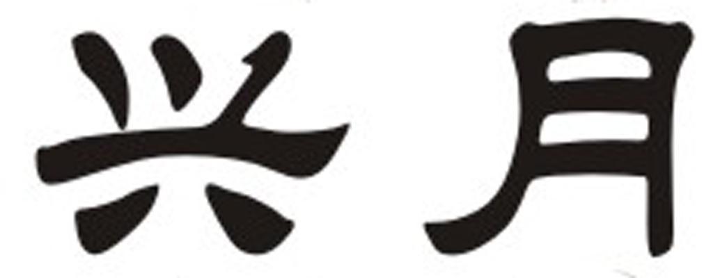 兴月