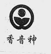 香音神