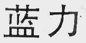 蓝力