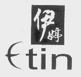 伊婷   ETIN