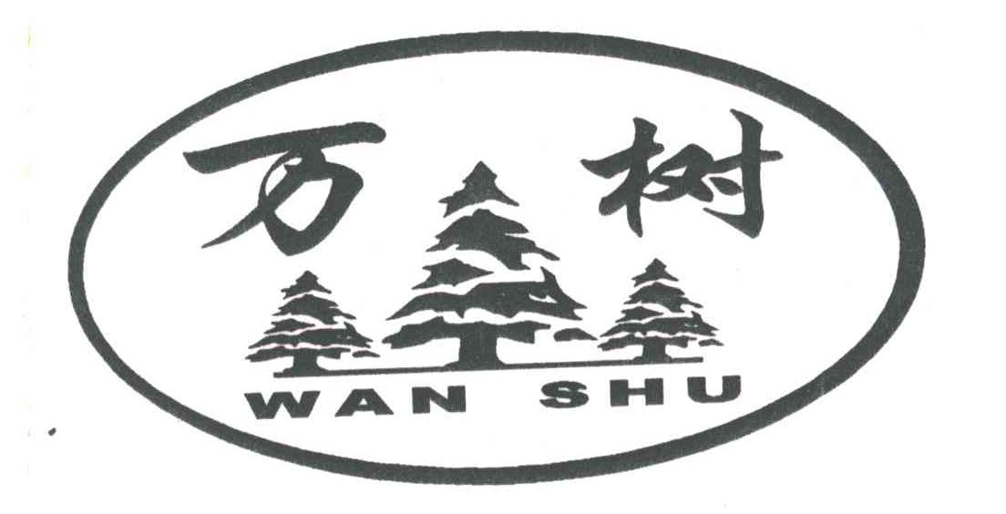 万树及图
