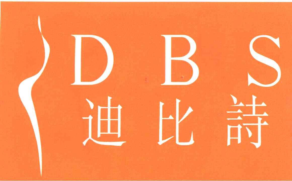 迪比诗