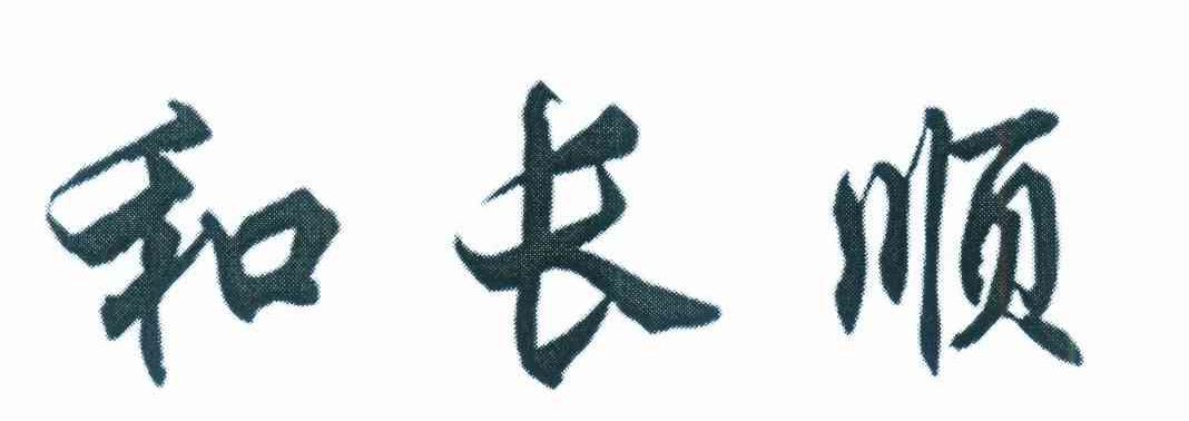 和长顺