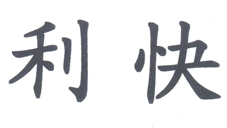 利快