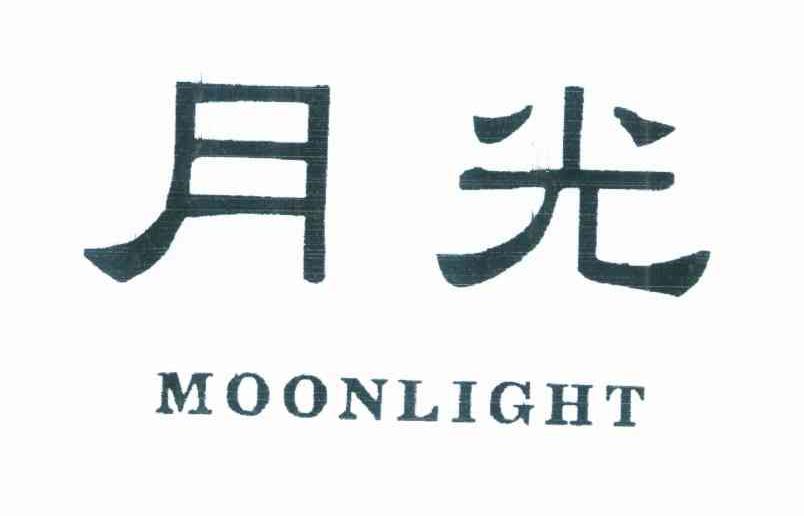 月光 MOONLIGHT