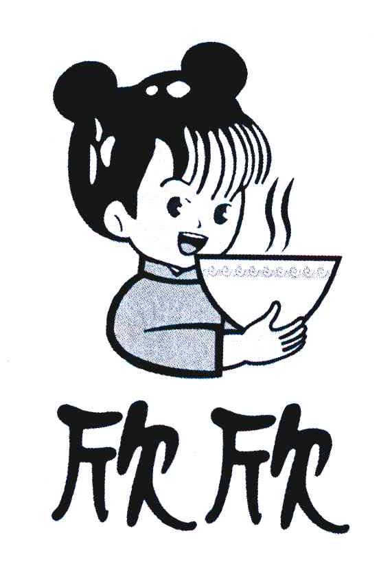 欣欣