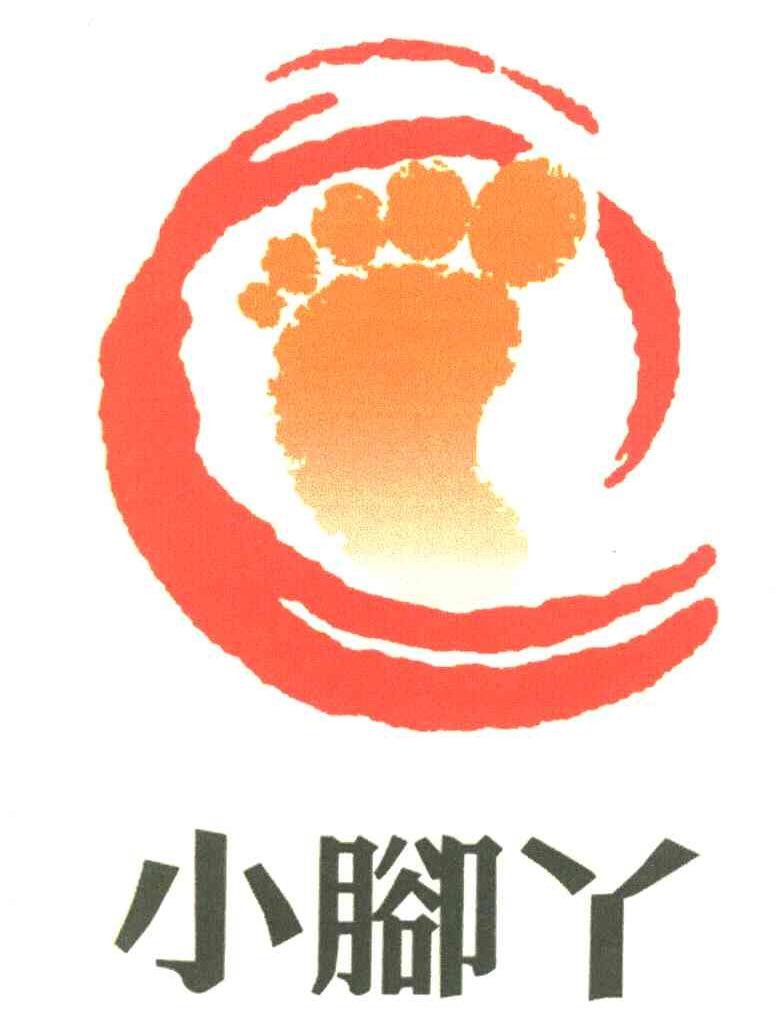 小脚丫