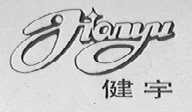 健宇