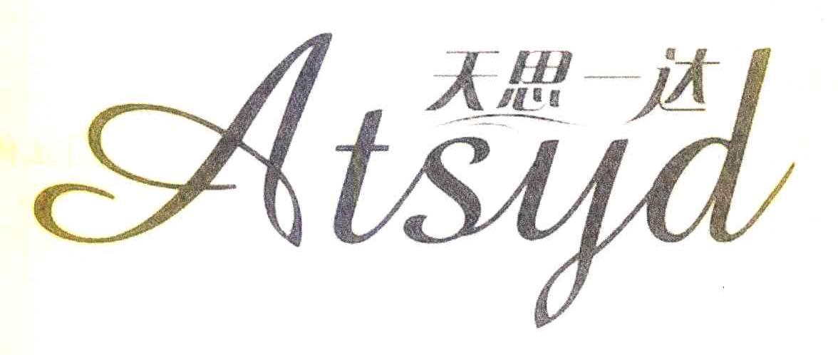 天思一达 ATSYD