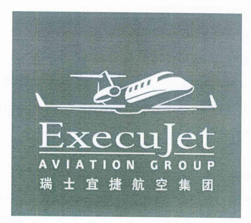 瑞士宜捷航空集团 EXECUJET AVIATION GROUP