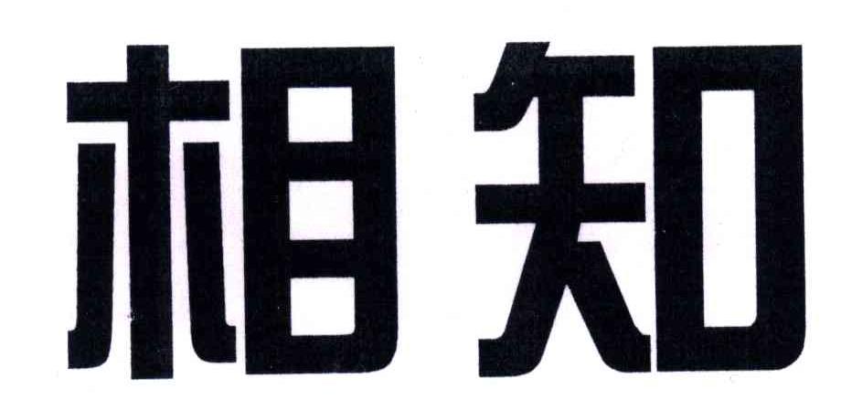 相知