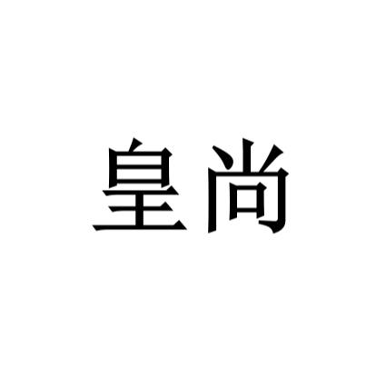 皇尚