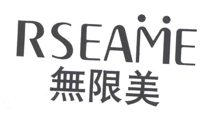 无限美 RSEAME