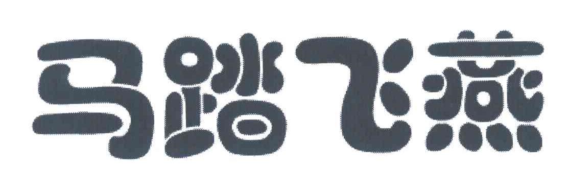 马踏飞燕