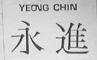 永进    YEONG CHIN