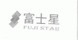 富士星;FUJISTAR