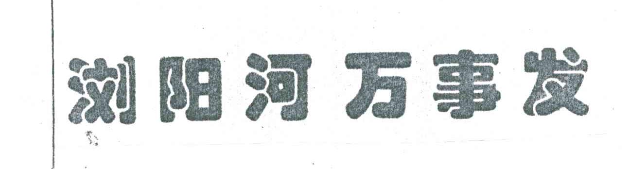 浏阳河 万事发