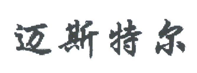 迈斯特尔