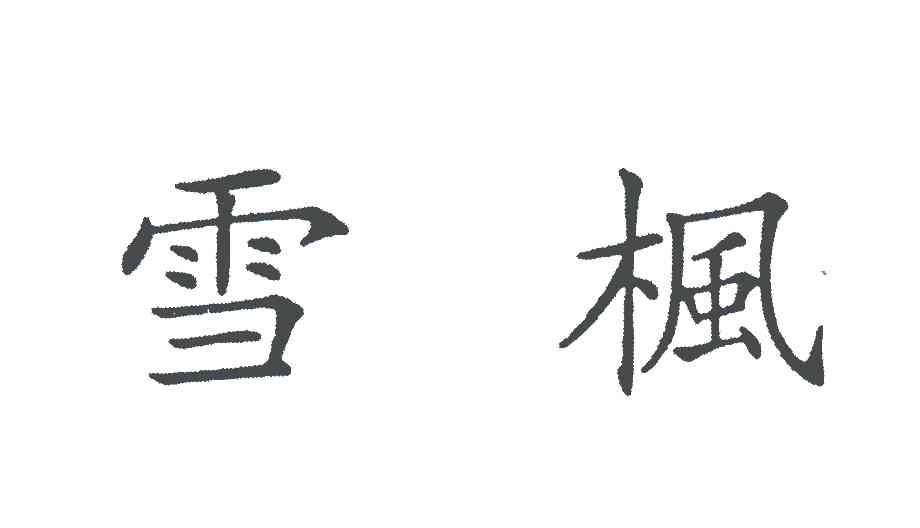 雪枫