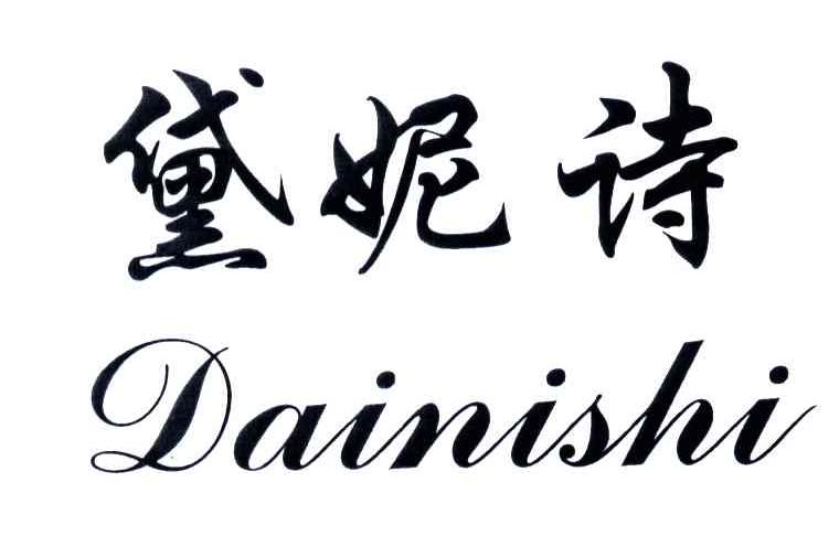 黛妮诗
