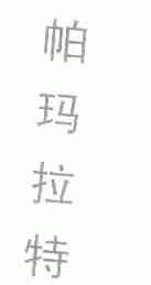 帕玛拉特
