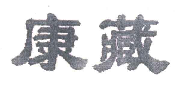 康藏