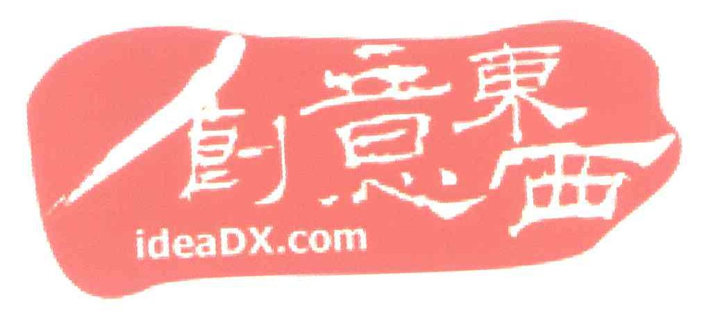创意东西;IDEADX.COM