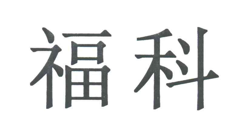 福科