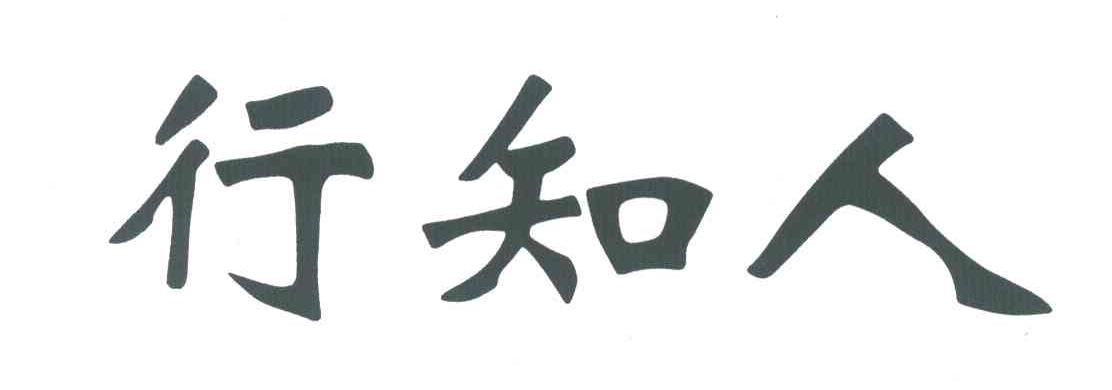 行知人