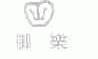 御乐