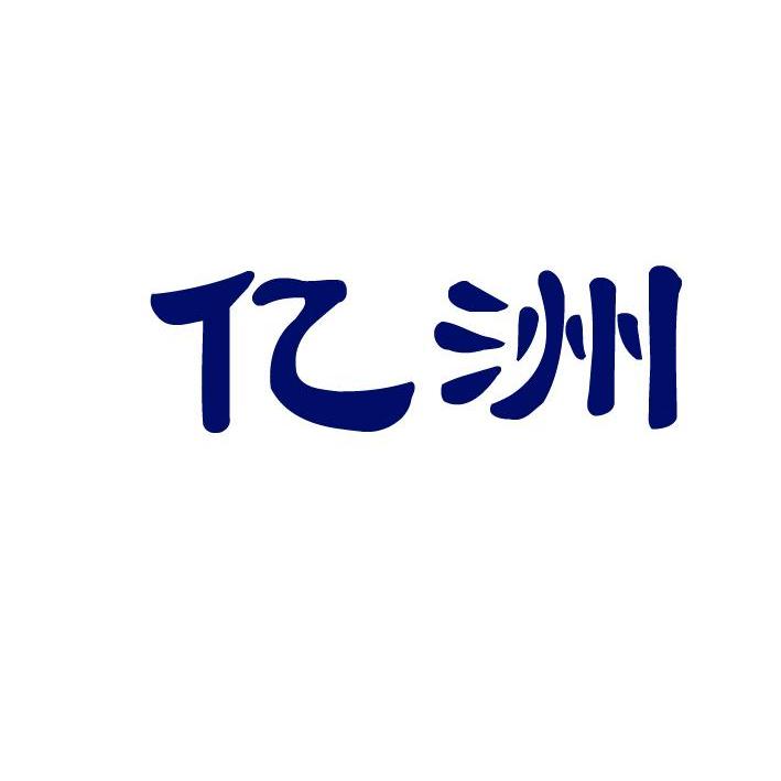 亿洲