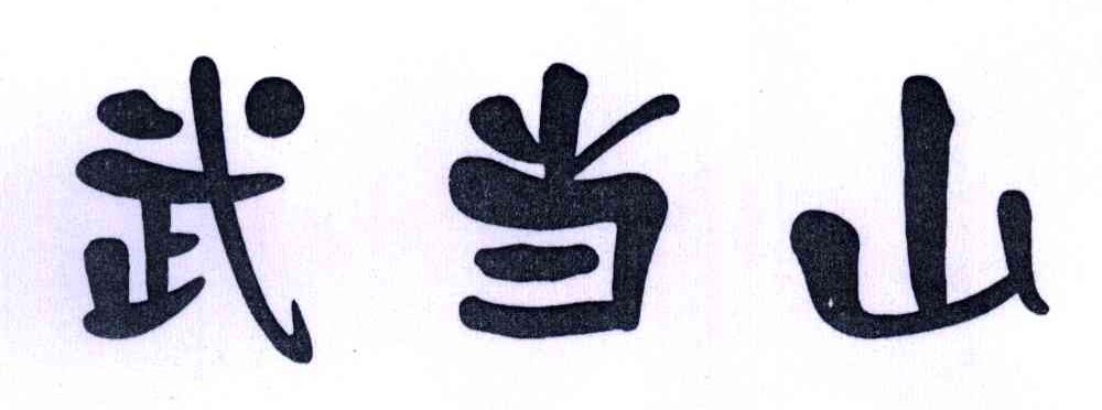 武当山