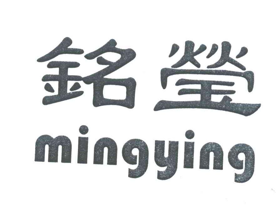 铭莹