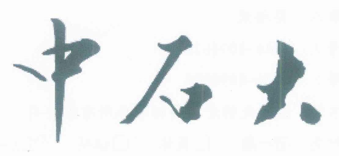 中石大