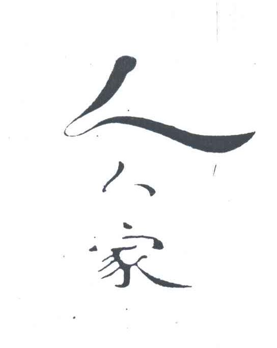 人人家