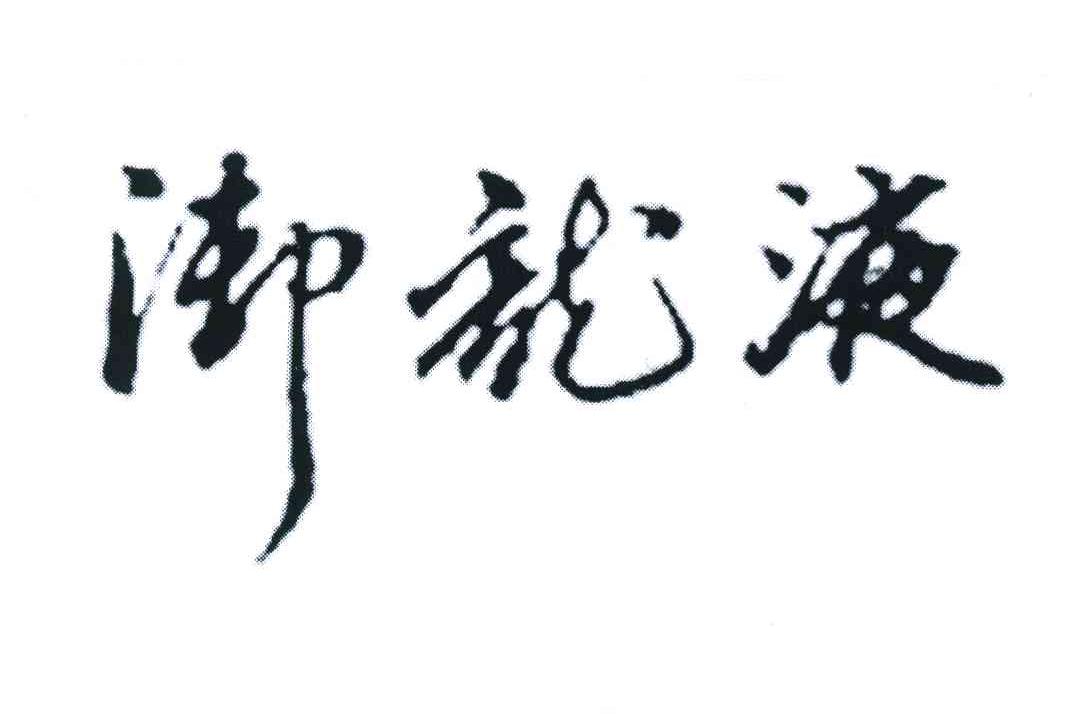 御龙液