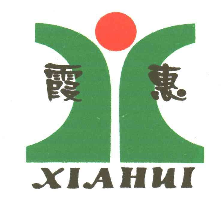 霞惠
