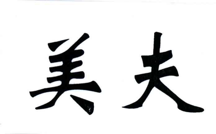 美夫