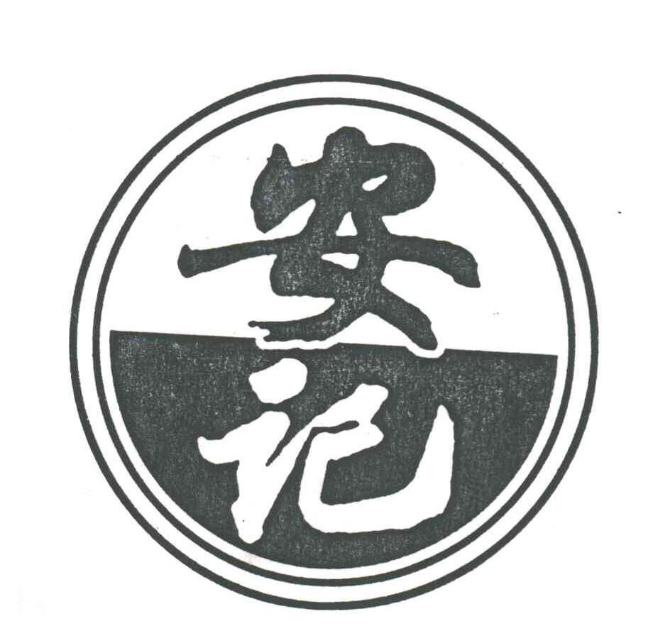 安记