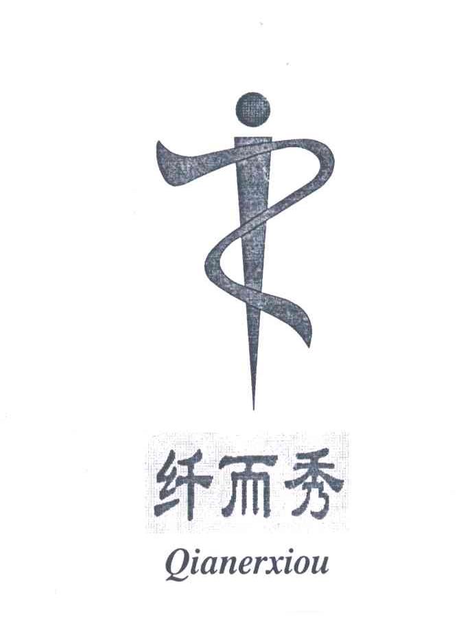 纤而秀;QIANERXIOU