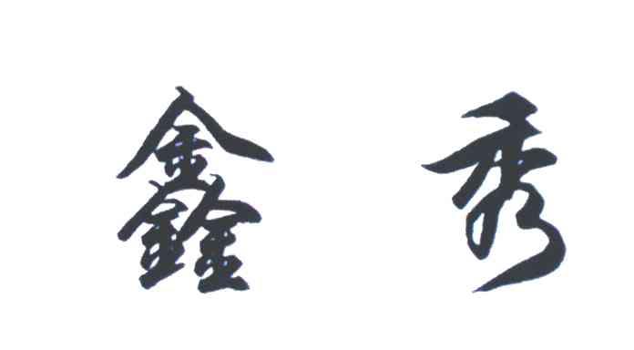 鑫秀