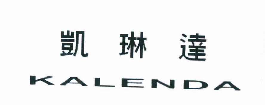 凯琳达  KALENDA