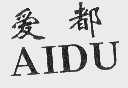 爱都